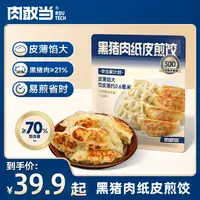 肉敢当 黑猪肉纸皮煎饺   美味蒸饺 鲜嫩多汁 好吃不腻