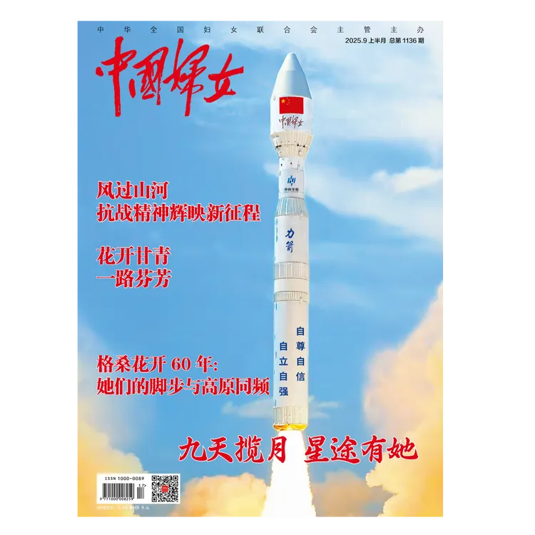 中国妇女 2025年9月上 九天揽月星途有她期刊杂志