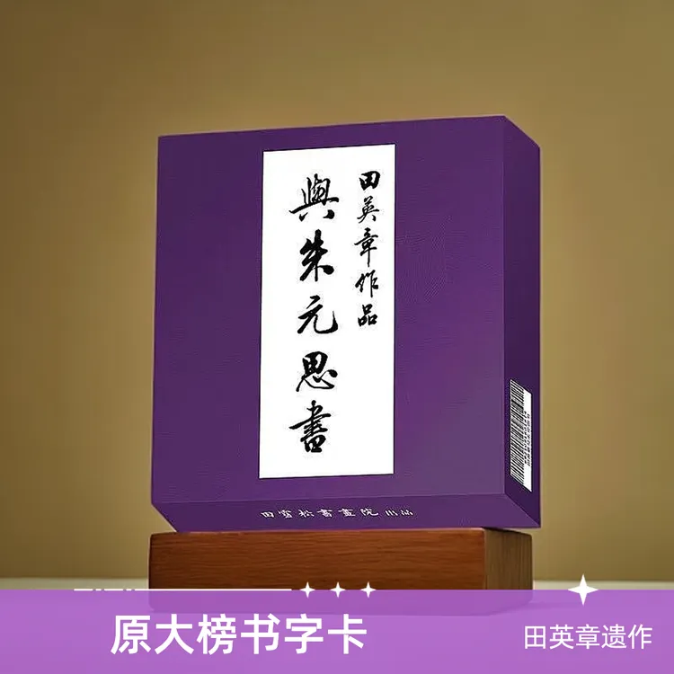 新书上市田英章遗作,《与朱元思书》原大榜书字卡，22厘米见方