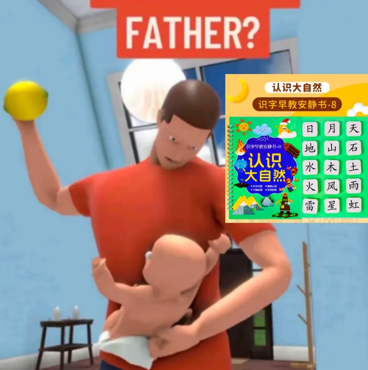 谁你爸适合3 - 6岁开发益智贴画