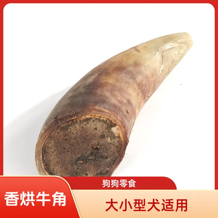 天然风干洁齿耐咬吃牛角吃零食牛角狗啃牛角磨牙棒牛角髓狗狗