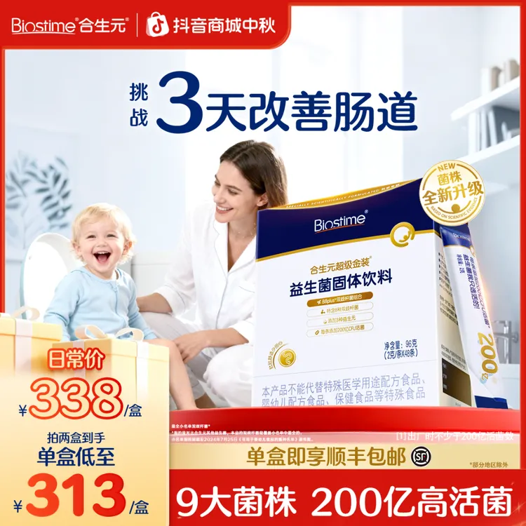 [前100减10]【3天改善】合生元超级金装超金益生菌改善肠道48袋DB