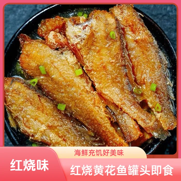 红烧方便黄花鱼罐头鱼肉黄鱼罐头鱼开罐即食开胃下饭海鲜充饥食品