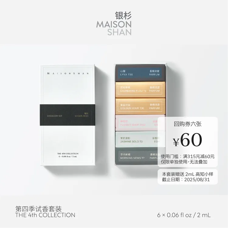 银杉「官方正品」第四季香水试香套装 6 × 2mL（送高知小样2ml）