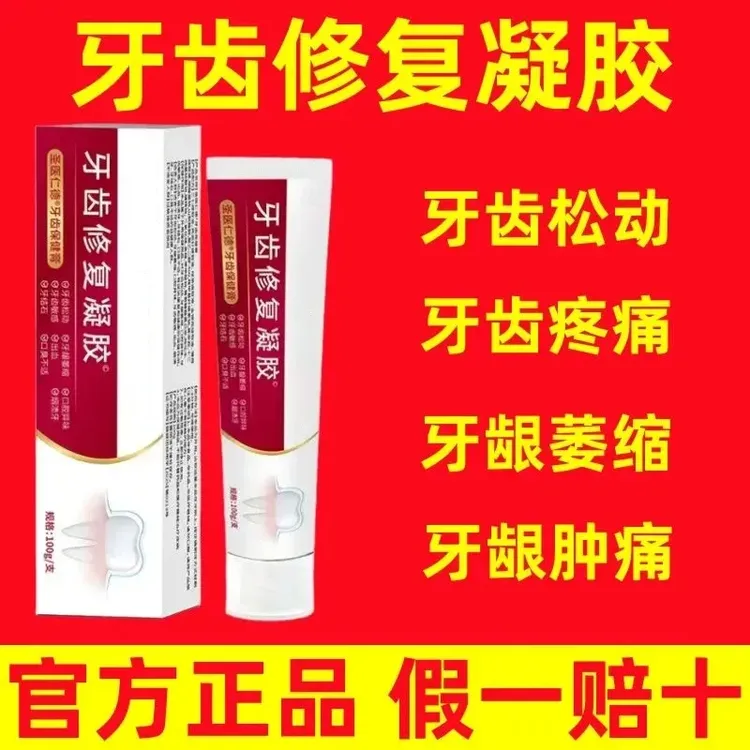 福医生适用于牙龈牙齿松动牙龈出血牙菌斑牙齿过牙齿修复凝胶正品