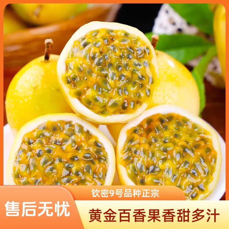正宗广西黄金百香果钦密9号香甜饱满多汁新鲜水果生鲜整箱包邮