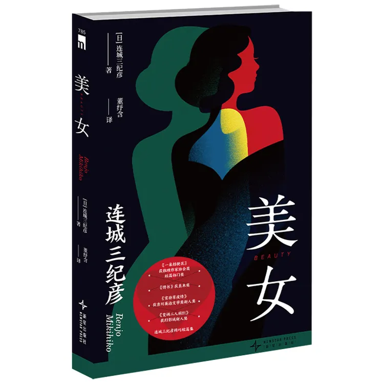 美女 连城三纪彦推理小说 都市情感故事与暧昧多角关系