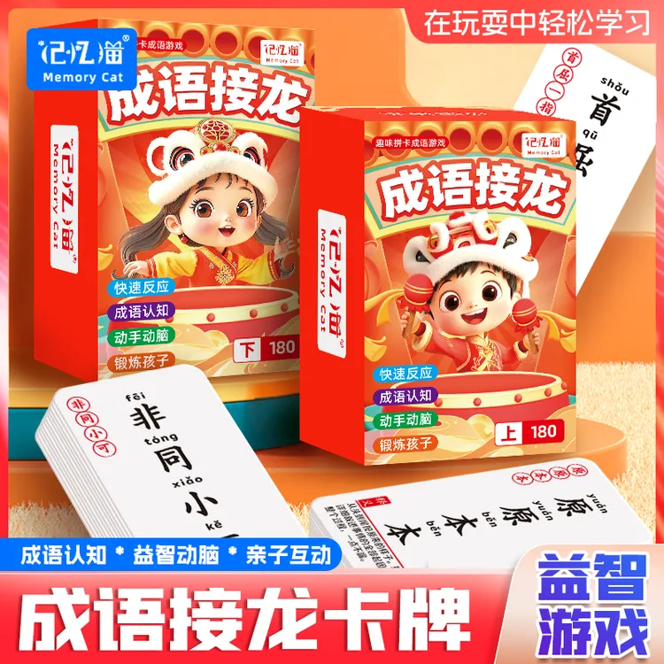 儿童成语接龙加厚趣味益智亲子游戏卡牌小学生成语学习卡片知识册