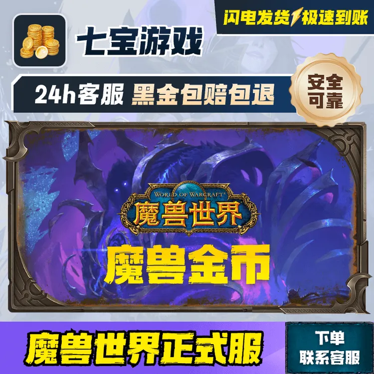 一区（正式服）魔兽世界正式服50万金币支持跨服商品图
