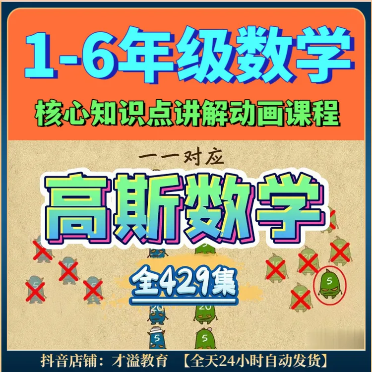 高斯数学小学1-6年级数学课程 高斯数学全429课