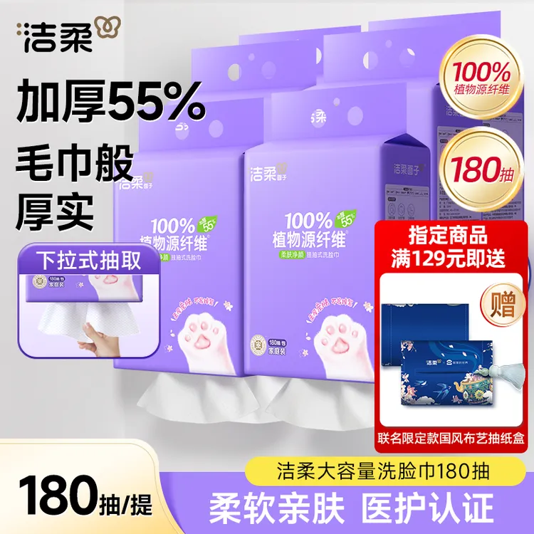 洁柔悬挂式洗脸巾一次性擦脸巾180抽加大加厚干湿两用绵柔巾DC