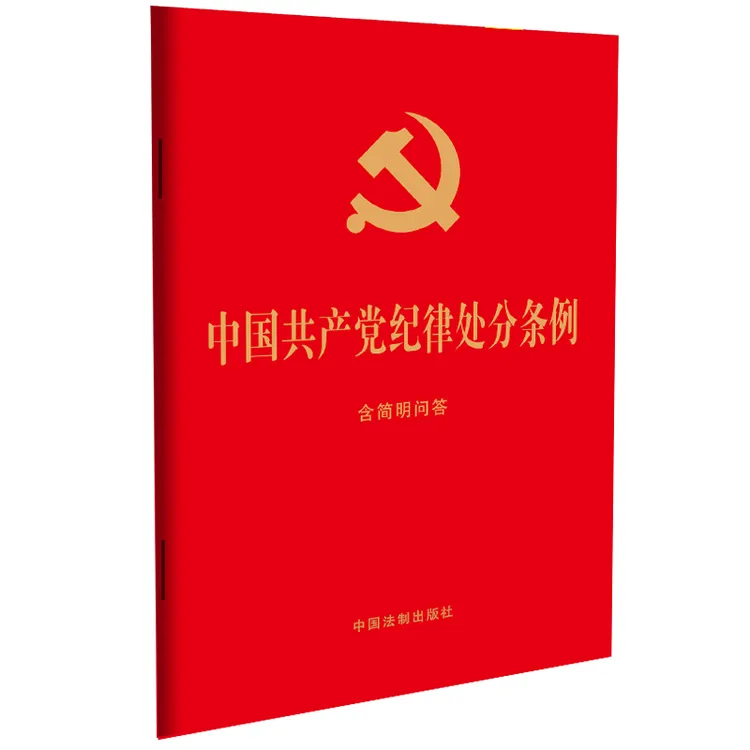 中国共产党纪律处分条例：含简明问答【32开大字版 红皮烫金】