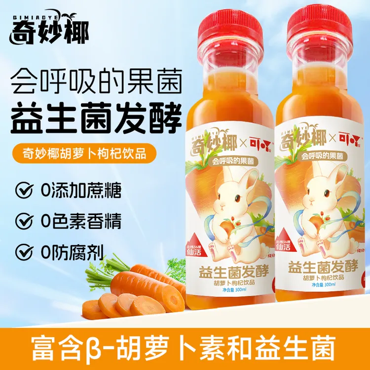 奇妙椰益生菌发酵胡萝卜枸杞饮品膳食纤维轻断食夏日必备  
