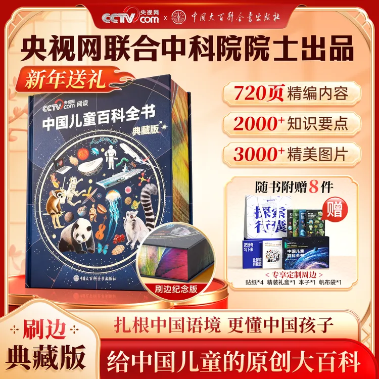 【中国儿童百科全书 典藏刷边纪念版】精装全彩图知识科普新年礼物商品图