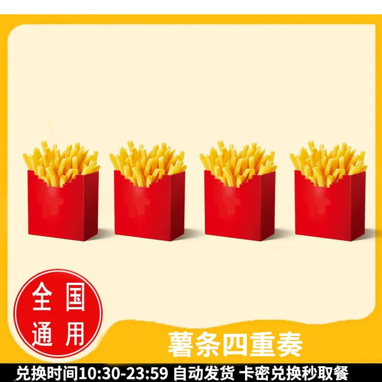 麦/当劳 薯条四重奏 兑换卷