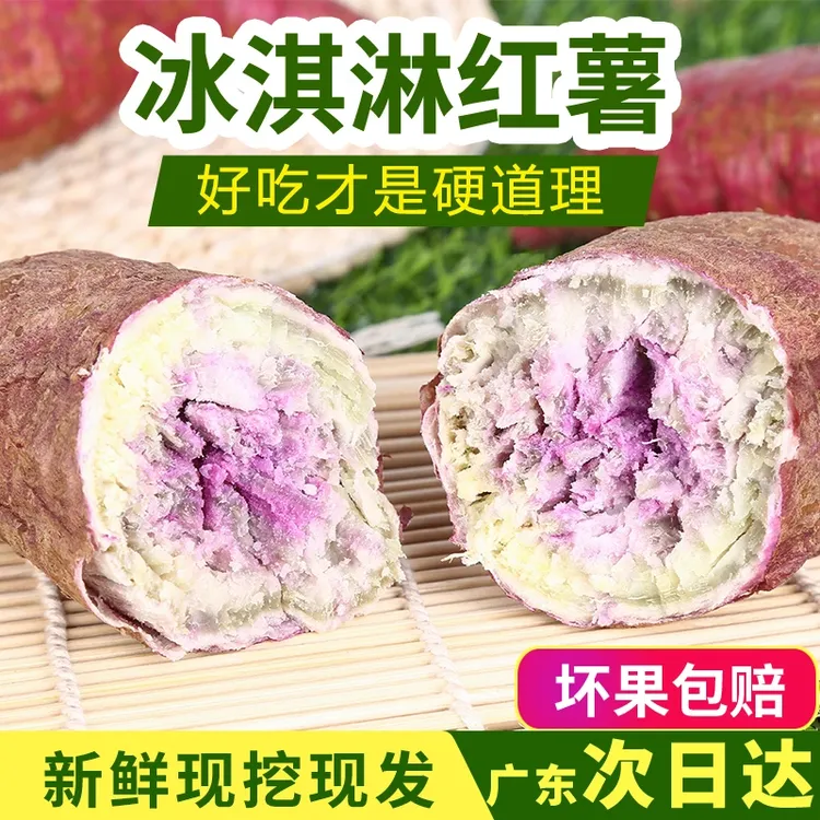广东沙地冰淇淋红薯一点红番薯爆皮王粉糯香甜新鲜现挖粗粮地瓜