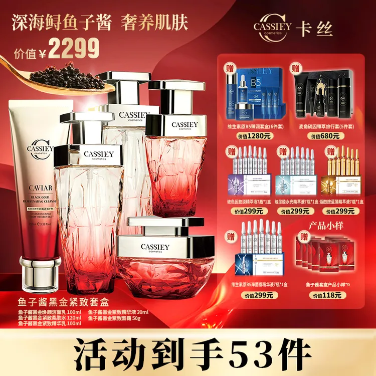 【中秋礼品】CASSIEY卡丝鱼子酱黑金紧致柔肤套盒J