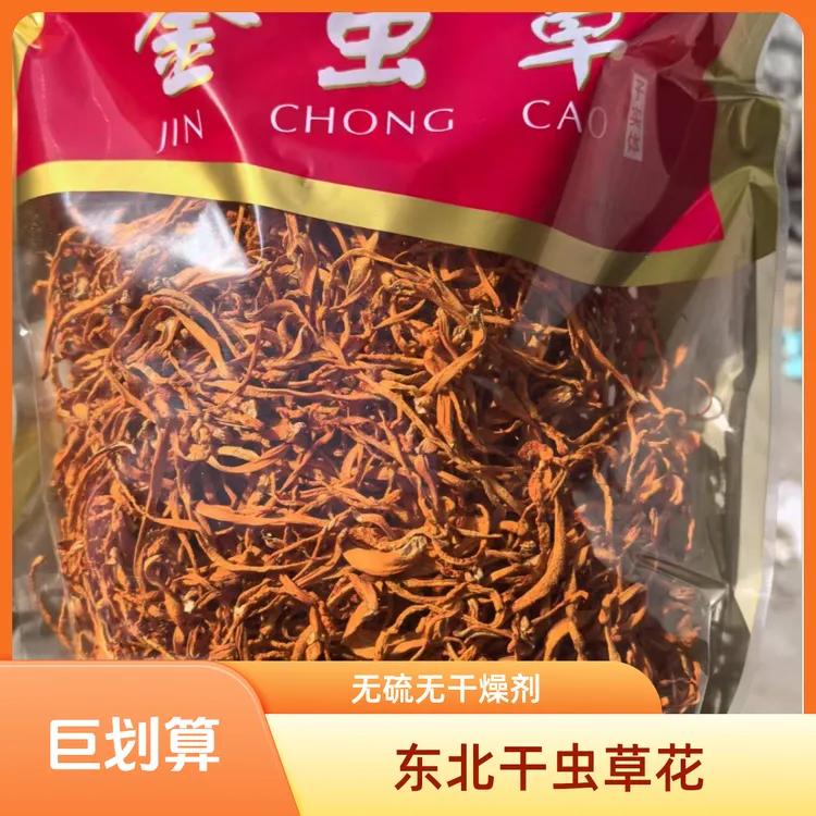 东北干虫草花干货北虫草煲汤火锅炖汤凉拌菌菇滋补无硫无干燥剂