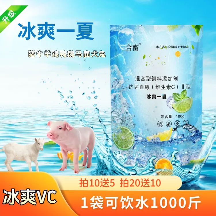 拍10送5冰爽Vc畜禽通用清凉解暑降温增加食欲畜牧饲料添加剂