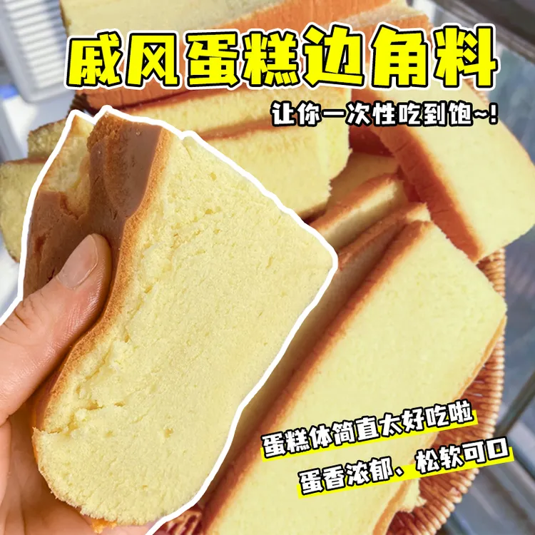 新鲜蛋糕边角料戚风蛋糕边边营养早餐零食代餐饱腹
