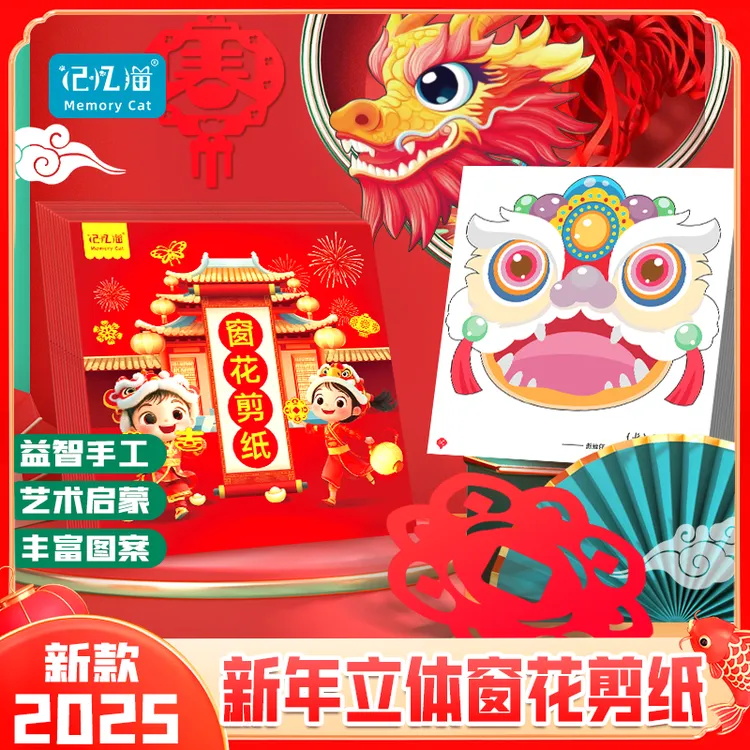 【记忆猫】2026新年立体窗花剪纸儿童手工diy本册小学生中国风剪纸