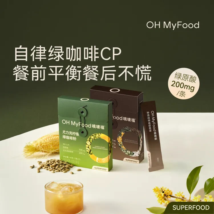 OHMyFood金桂焙茶尤力克柠檬绿咖啡粉绿原酸低因生咖美式水冲饮T