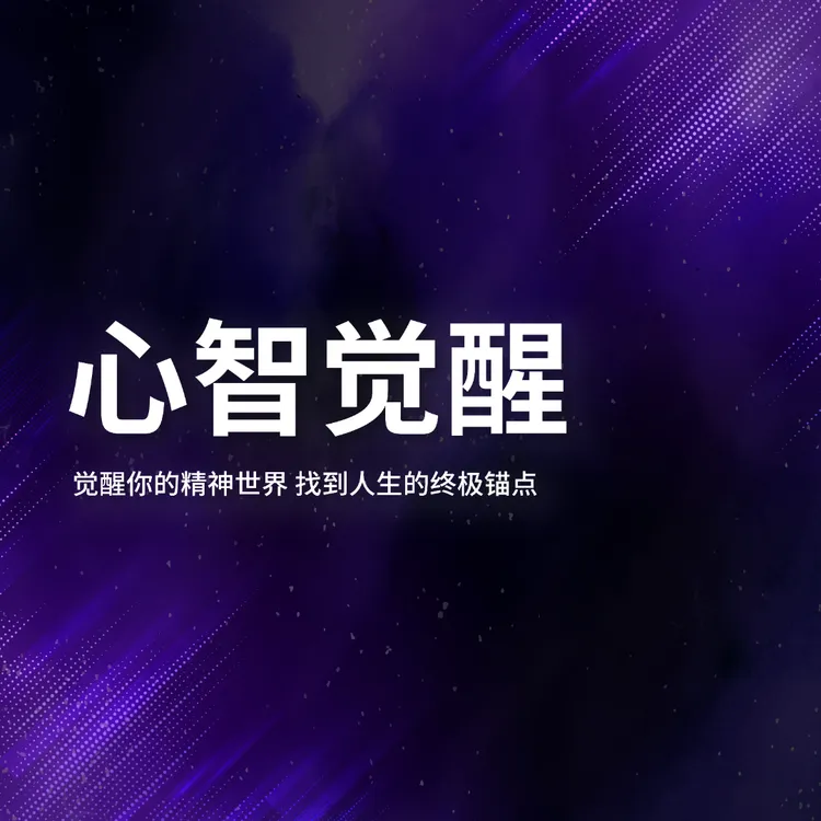 【苹果专用】平姐心智觉醒