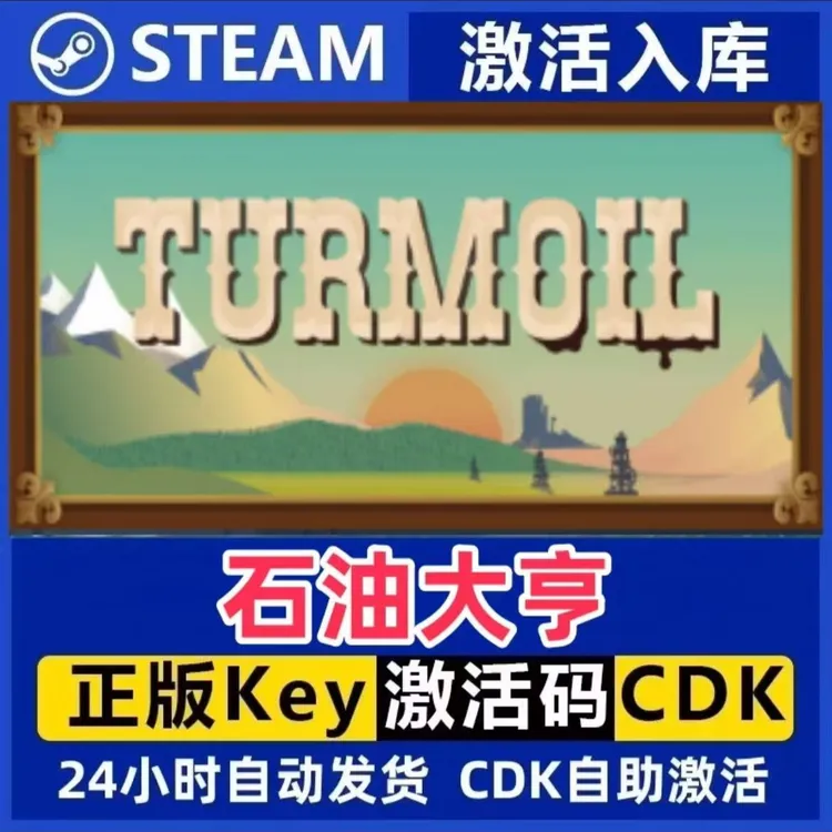 石油大亨 Steam激活码入库CDK全DLC国区可激活