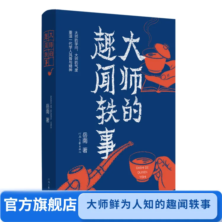 签名本《大师的趣闻轶事》岳南著 大师鲜为人知的趣闻轶事