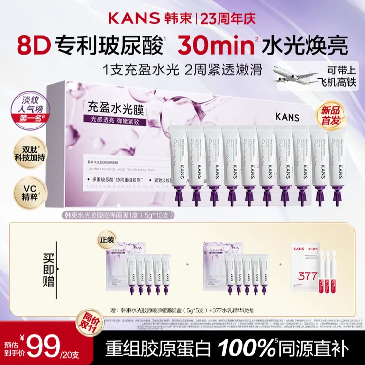 【双11活动】韩束水光胶原嘭弹面膜渗透真皮淡纹紧致涂抹面膜