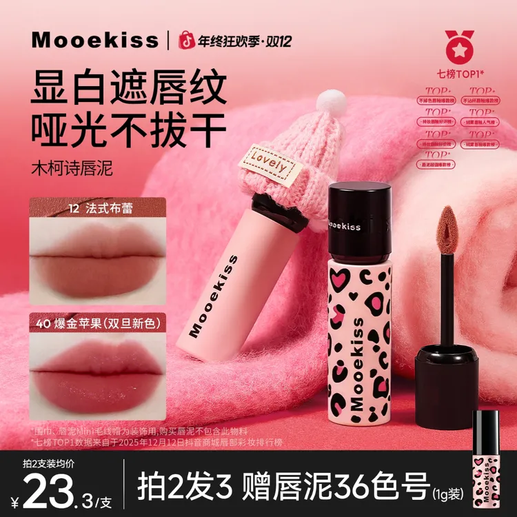 【秋冬新品】木柯诗唇泥素颜显白口红唇釉不掉色不沾杯遮唇纹（3g装）