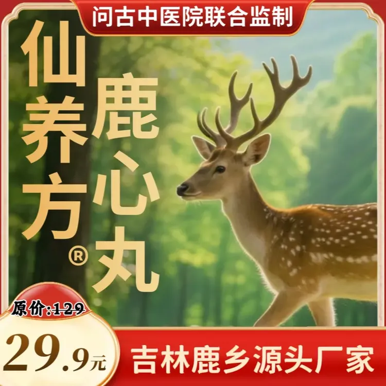【吉林鹿乡】仙养方鹿心丸全新升级版【梅花鹿鹿心-高浓缩-易吸收】