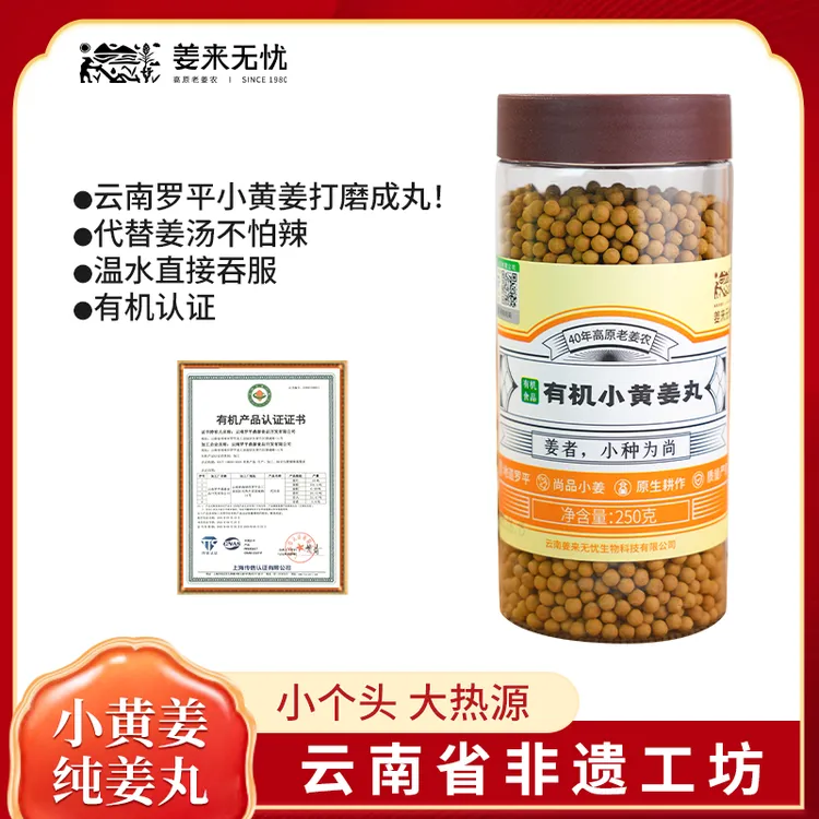 【三伏天】初伏云南有机小黄姜姜丸250g养生营养健康代茶饮