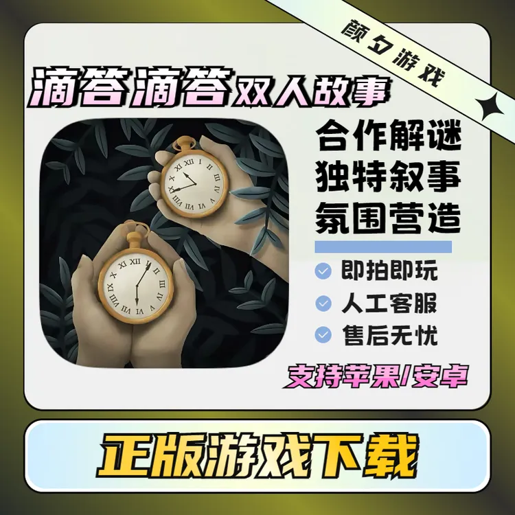 滴答双人冒险  Tick Tock  A Tale for Two  苹果/安卓通用