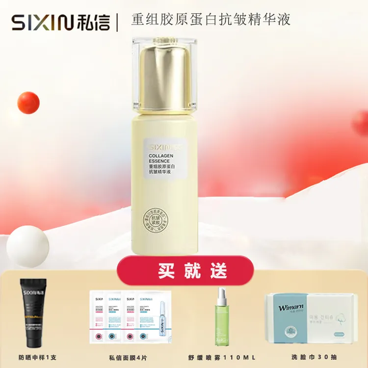 私信重组胶原蛋白抗皱精华液50ml抗皱紧致舒缓保湿修护精华滋润