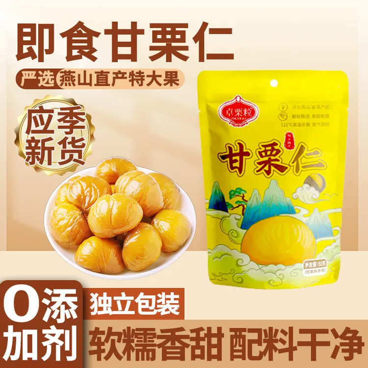 即食板栗仁粉糯沙甜去壳即食板栗仁甘栗仁小零食解馋