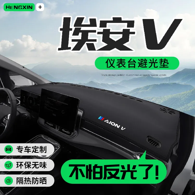 广汽埃安V PLUS内饰改装配件装饰汽车用品中控仪表台防晒避光垫