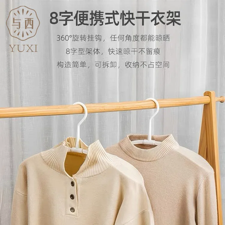 YUXI/与西8字便携式快干衣架防滑肩角可拆卸晾晒衣架多功能可旋转