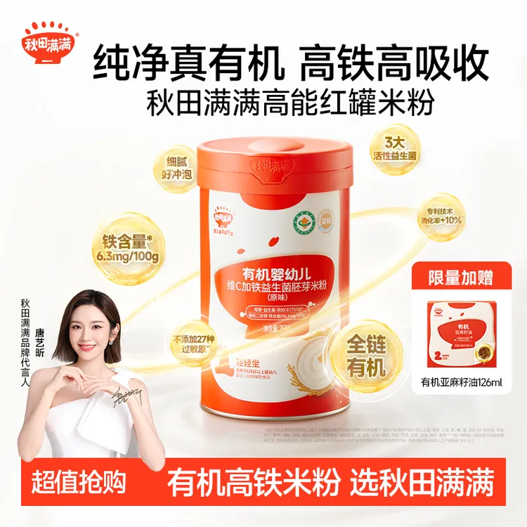 【达人专属】秋田满满有机益生菌米粉婴幼儿维C营养HMO配方米粉罐装