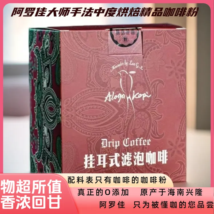 阿罗佳海南挂耳咖啡（粉）品牌直销 新鲜中度烘焙  现货顺丰秒发