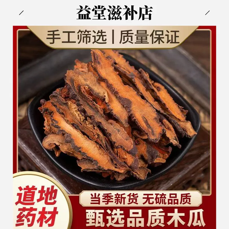 川木瓜四川原产皱皮木瓜皱木瓜无硫干货木瓜干木瓜新货无硫
