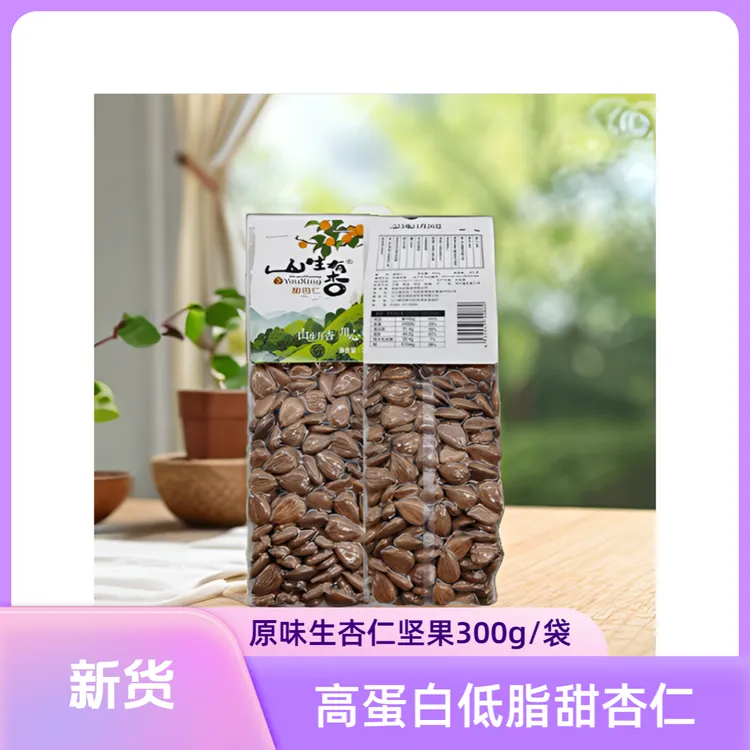 山生有杏精品大颗粒甜杏仁巴旦木杏核原味生300克/袋杏仁坚果