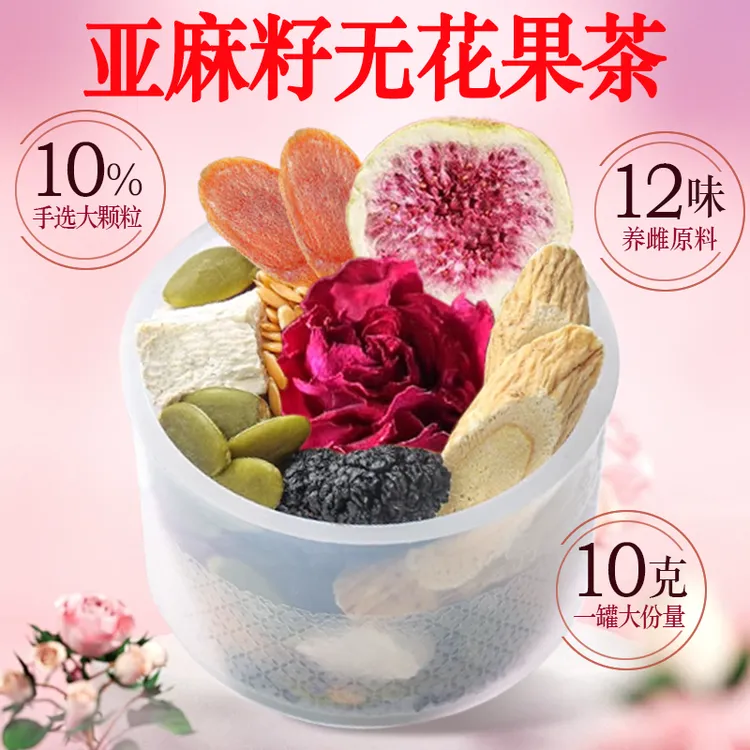 种子循环茶亚麻籽无花果桑葚茶养女生茶独立包装小罐花茶女神茶