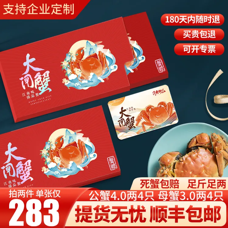 公蟹4两+母蟹3两8只大闸蟹礼券1088型提货卡中秋螃蟹礼品券礼盒装