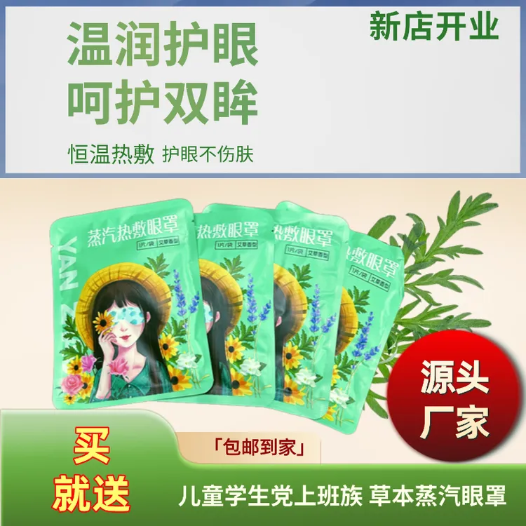 直播福利助眠遮光热眼贴蒸汽推荐排行榜护睡眠眼疲劳缓解护眼眼罩