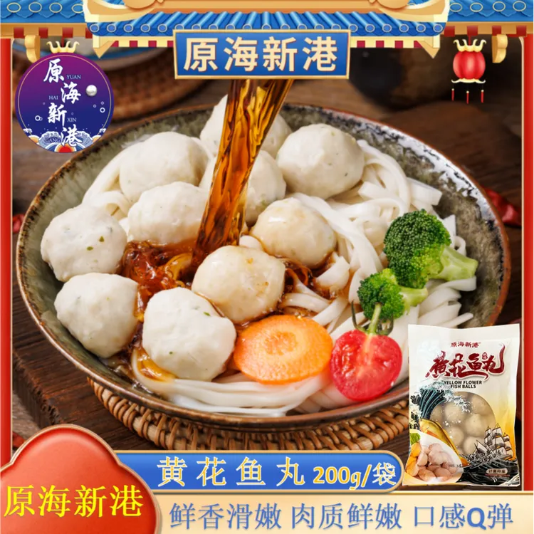 原海新港黄花鱼丸超正宗火锅丸子鲜嫩鱼肉丸海鲜丸子美食到手13包