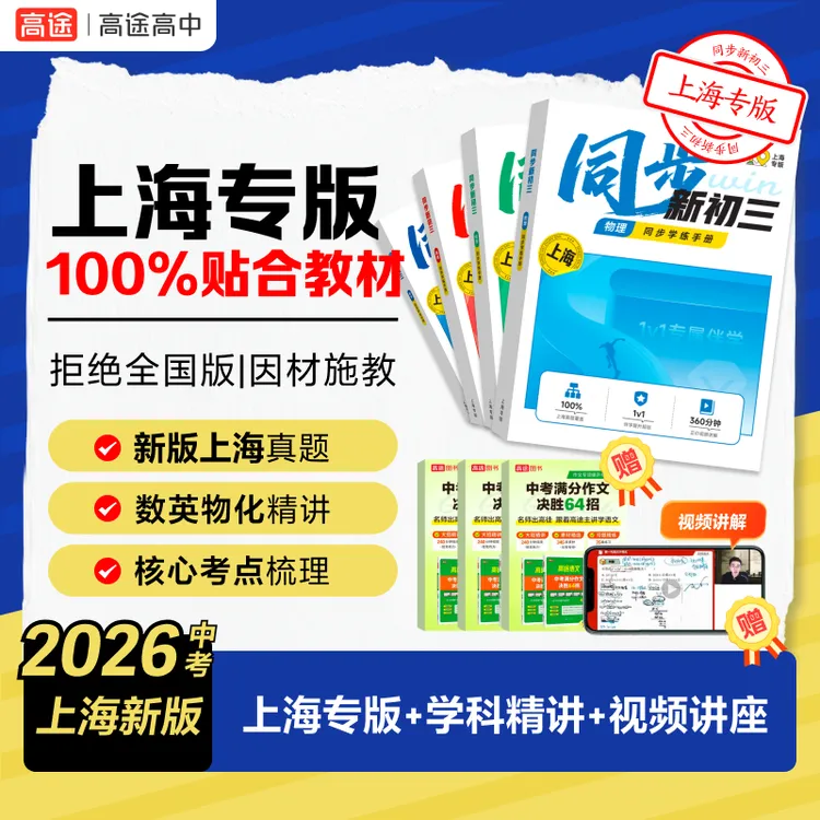 【初三上海】2026中考新版同步学练手册数英物化含作文书DR