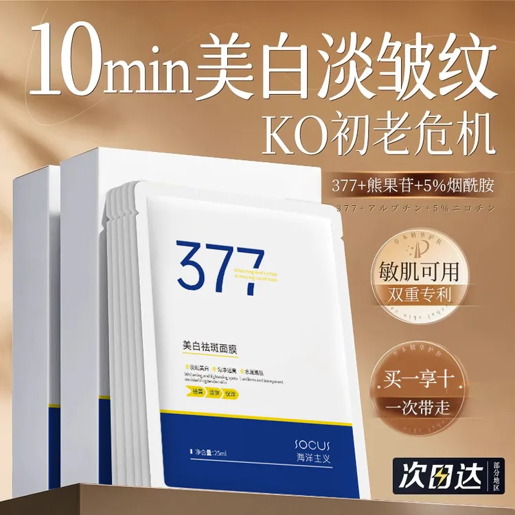 【央妈力荐】377美白淡斑面膜熬夜补水祛黄提亮肤色高级美容护肤品