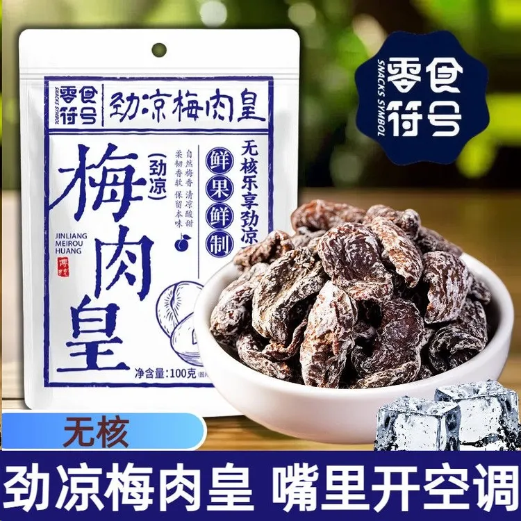 【潮汕风味】劲凉梅肉皇怀旧潮汕风味梅肉果脯蜜饯追剧解馋小零食