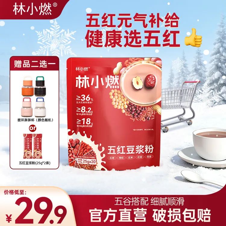 林小燃五红红枣豆浆粉高蛋白质高膳食纤维秋季营养高饱腹感早餐